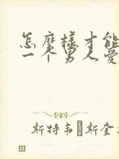 怎么样才能看出一个男人爱不爱你