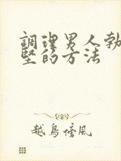 调理男人勃起不坚的方法