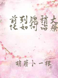 前列腺稍大并钙化如何治疗