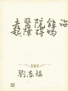 去医院能治好勃起障碍吗