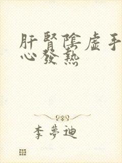 肝肾阴虚手心脚心发热