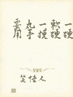 睾丸一软一硬,用手摸硬硬的