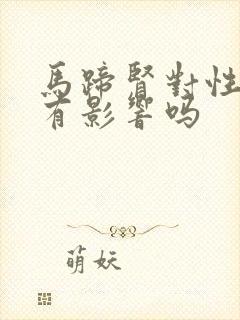 马蹄肾对性功能有影响吗