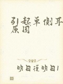 引起单侧耳鸣的原因