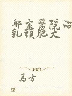 哪家医院治疗肛乳头肥大