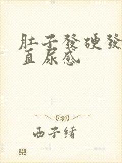 肚子发硬发紧一直尿感