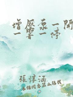 增压泵一开水就一响一停