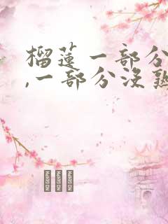 榴莲一部分熟了,一部分没熟