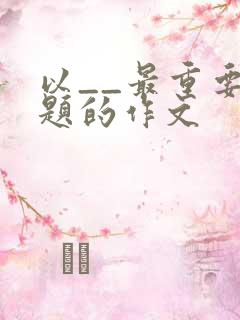 以__最重要为题的作文