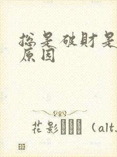 总是破财是什么原因