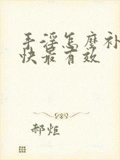 手淫怎么补救最快最有效