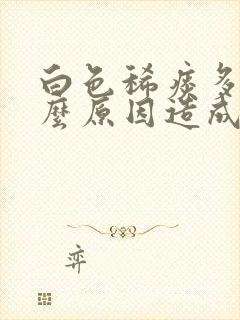 白色稀痰多是什么原因造成的