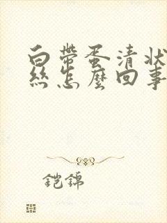 白带蛋清状带血丝怎么回事