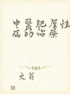 中医肥厚性心肌病的治疗