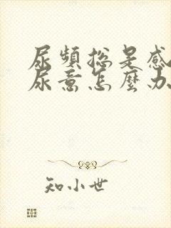 尿频总是感觉有尿意怎么办