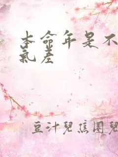 本命年是不是运气差