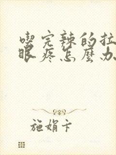 吃完辣的拉屎屁眼疼怎么办