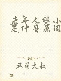 老年人双小腿肿是什么原因引起的