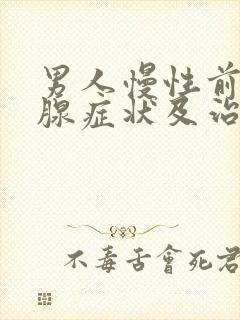 男人慢性前列有腺症状及治疗方法