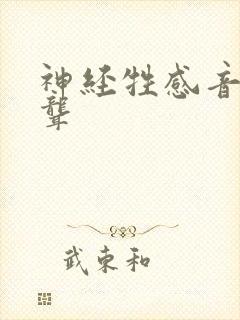 神经牲感音性耳聋