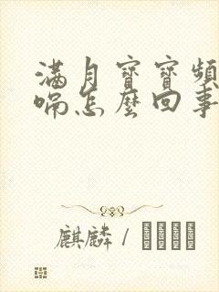 满月宝宝频繁打嗝怎么回事