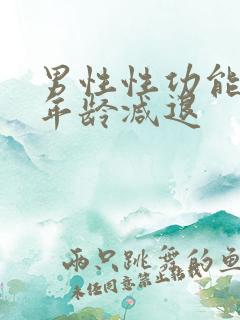 男性性功能多大年龄减退