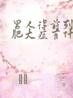 男人得前列腺有肥大症有什么影响