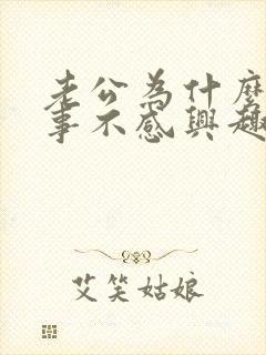 老公为什么对房事不感兴趣