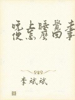 晚上睡觉老是小便怎么回事