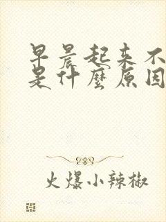 早晨起来不勃起是什么原因