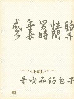 成年男性的一般多长时间算正常