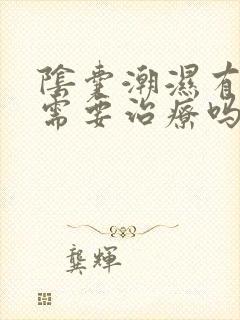 阴囊潮湿有异味需要治疗吗