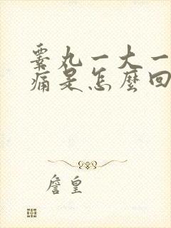 睾丸一大一小疼痛是怎么回事