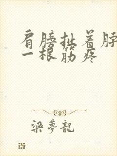 肩膀扯着脖子 一根筋疼