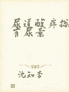 尿道酸疼总感觉有尿意