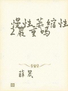 慢性萎缩性胃炎2严重吗