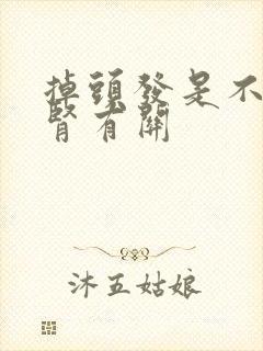 掉头发是不是和肾有关