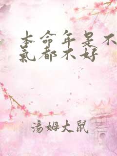 本命年是不是运气都不好