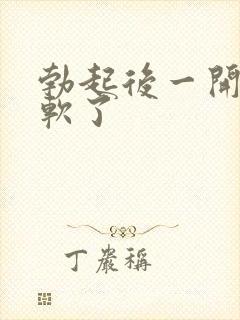 勃起后一开始就软了