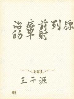 治疗前列腺引起的早射