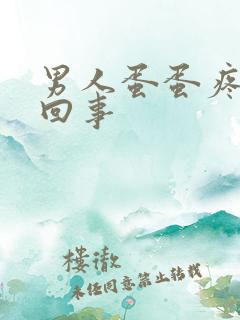 男人蛋蛋疼怎么回事