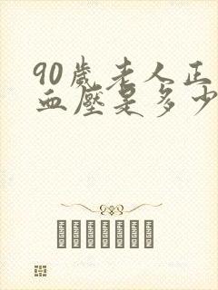 90岁老人正常血压是多少范围