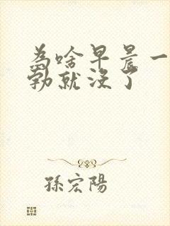 为啥早晨一醒晨勃就没了