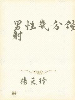 男性几分钟是早射