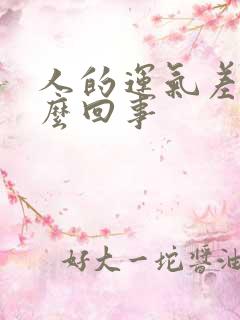 人的运气差是怎么回事