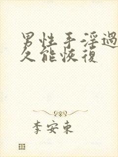 男性手淫过度多久能恢复