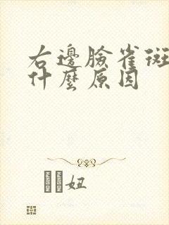 右边脸雀斑多是什么原因