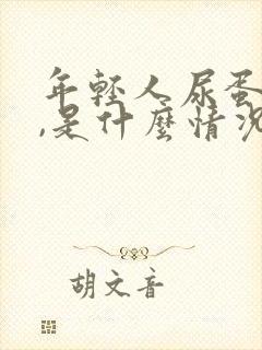 年轻人尿蛋白高,是什么情况