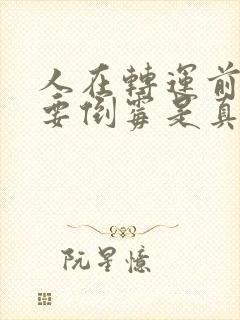 人在转运前必定要倒霉是真的吗