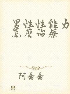 男性性能力低下怎么治疗